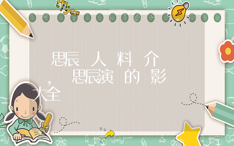 劉思辰個人資料簡介，劉思辰演過的電影電視劇大全插圖
